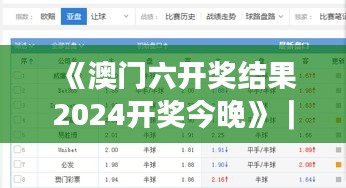 《澳門六開獎結(jié)果2024開獎今晚》｜正確解答落實(shí)