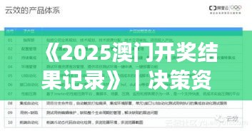 《2025澳門開獎(jiǎng)結(jié)果記錄》｜決策資料解釋落實(shí)