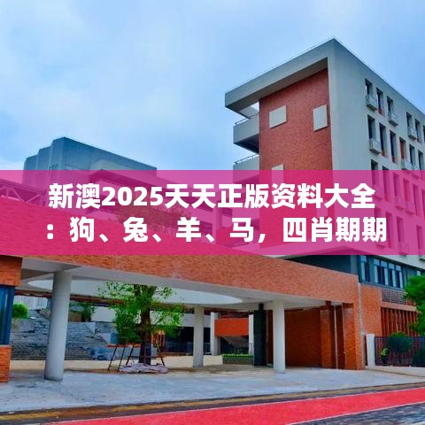 新澳2025天天正版資料大全：狗、兔、羊、馬，四肖期期中