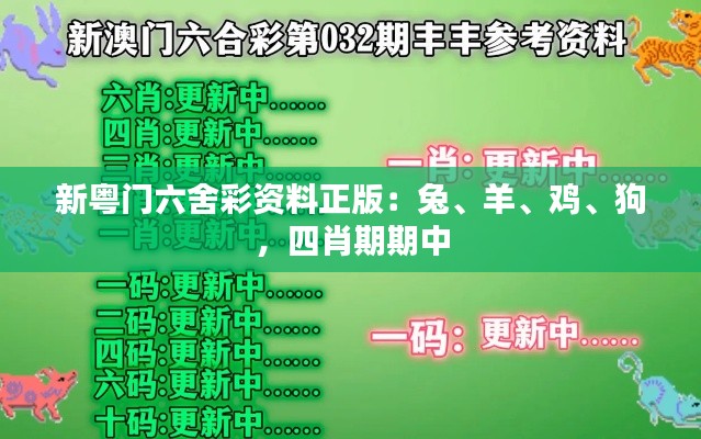 新粵門六舍彩資料正版：兔、羊、雞、狗，四肖期期中
