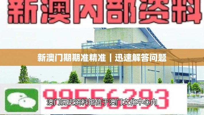 新澳門期期準(zhǔn)精準(zhǔn)｜迅速解答問題