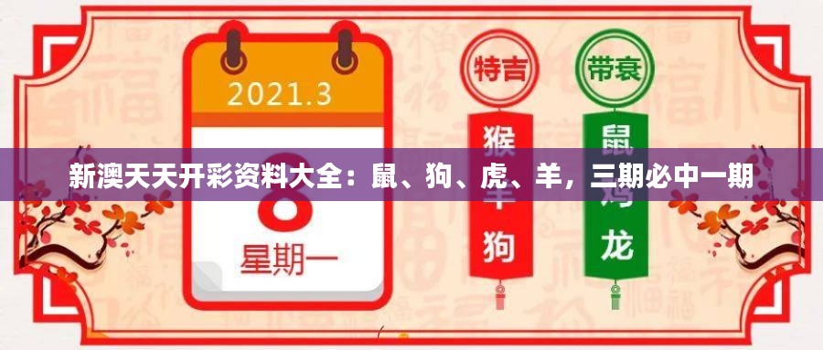 新澳天天開(kāi)彩資料大全：鼠、狗、虎、羊，三期必中一期
