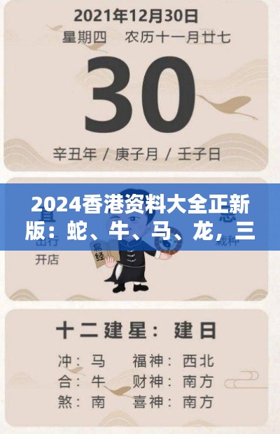 2024香港資料大全正新版：蛇、牛、馬、龍，三期必中一期