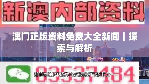 澳門正版資料免費(fèi)大全新聞｜探索與解析