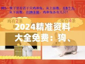 2024精準(zhǔn)資料大全免費(fèi)：狗、兔、雞、蛇，四肖期期中