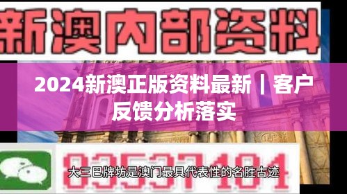 2024新澳正版資料最新｜客戶反饋分析落實(shí)