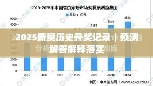 2025新奧歷史開獎(jiǎng)記錄｜預(yù)測(cè)解答解釋落實(shí)