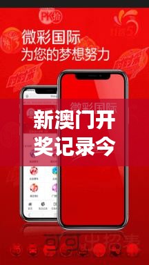 新澳門開獎記錄今天開獎結果｜具體操作步驟指導