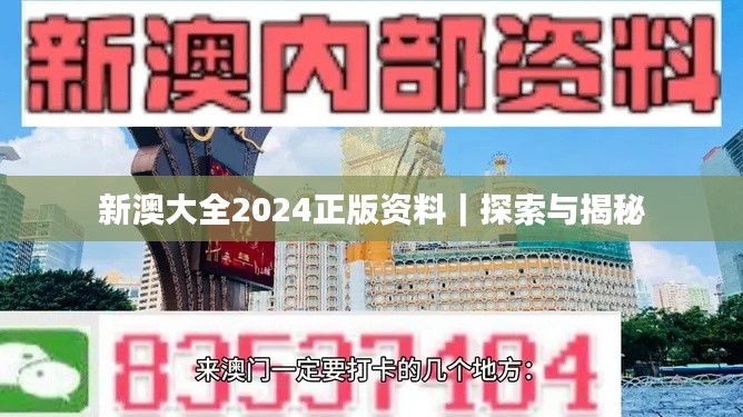 新澳大全2024正版資料｜探索與揭秘