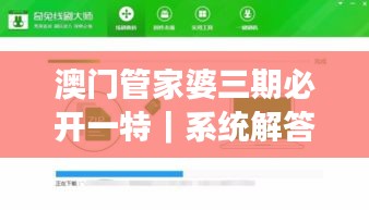 澳門管家婆三期必開一特｜系統(tǒng)解答解釋落實