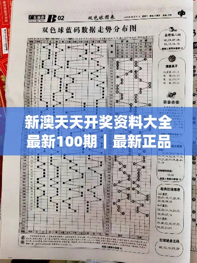新澳天天開獎資料大全最新100期｜最新正品解答落實(shí)