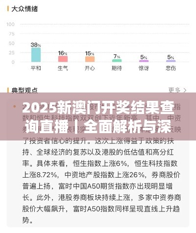 2025新澳門開獎(jiǎng)結(jié)果查詢直播｜全面解析與深度體驗(yàn)