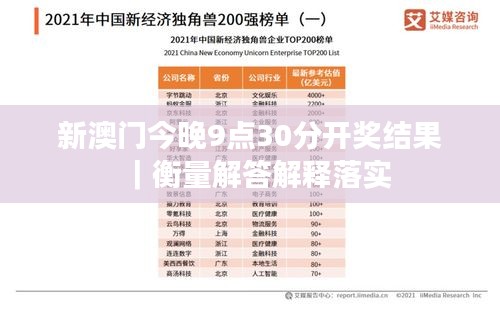 新澳門今晚9點(diǎn)30分開獎(jiǎng)結(jié)果｜衡量解答解釋落實(shí)