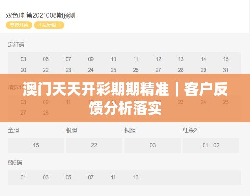 澳門(mén)天天開(kāi)彩期期精準(zhǔn)｜客戶反饋分析落實(shí)