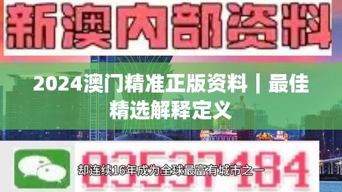 2024澳門精準(zhǔn)正版資料｜最佳精選解釋定義