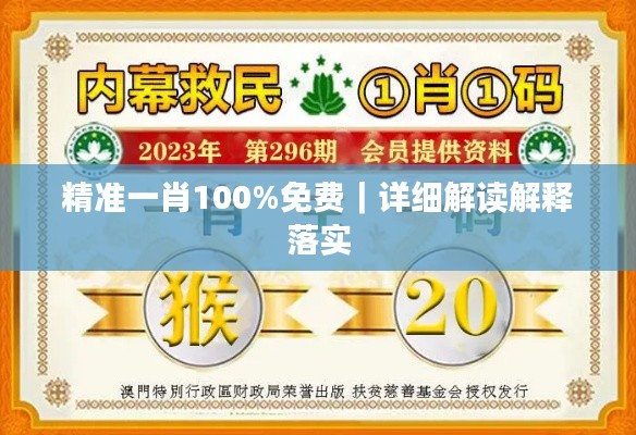 精準(zhǔn)一肖100%免費(fèi)｜詳細(xì)解讀解釋落實(shí)