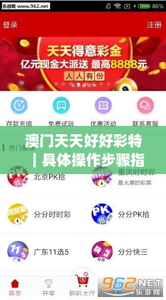 澳門天天好好彩特｜具體操作步驟指導(dǎo)