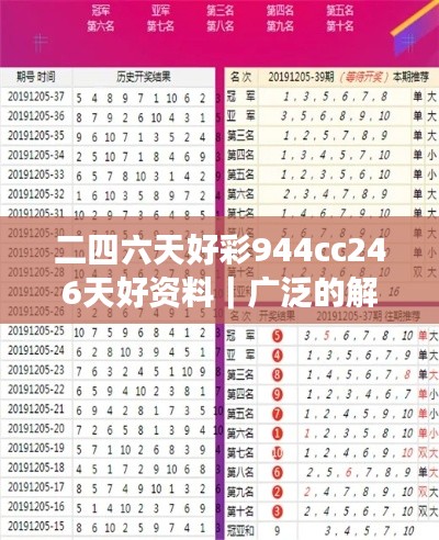 二四六天好彩944cc246天好資料｜廣泛的解釋落實方法分析