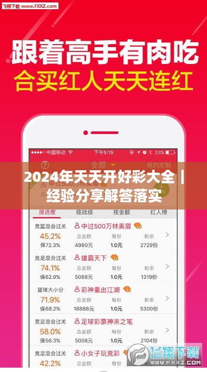 2024年天天開好彩大全｜經(jīng)驗分享解答落實