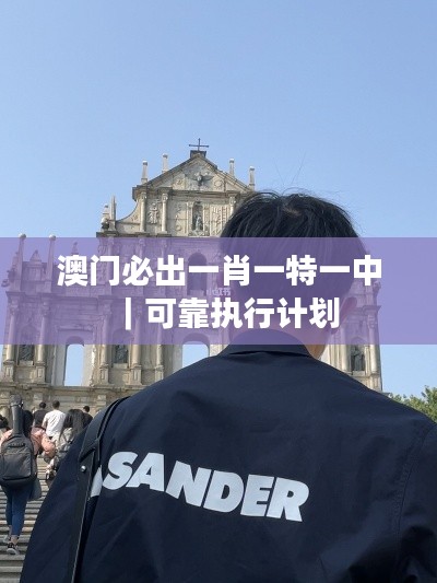 澳門必出一肖一特一中｜可靠執(zhí)行計(jì)劃