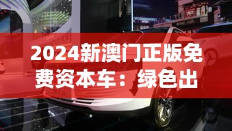 2024新澳門正版免費資本車：綠色出行引領城市未來