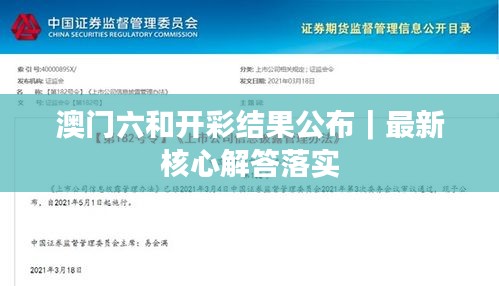 澳門(mén)六和開(kāi)彩結(jié)果公布｜最新核心解答落實(shí)