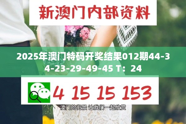 2025年澳門特碼開獎(jiǎng)結(jié)果012期44-34-23-29-49-45 T：24