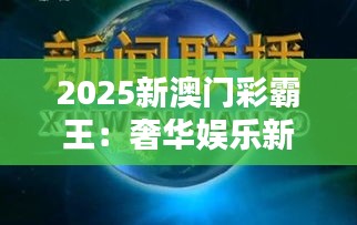 2025新澳門彩霸王：奢華娛樂新風(fēng)尚