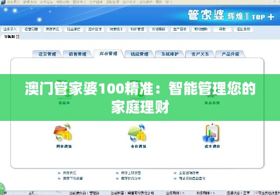 澳門管家婆100精準(zhǔn)：智能管理您的家庭理財(cái)