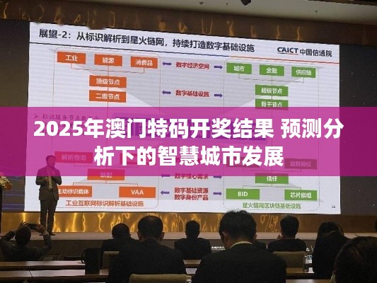 2025年澳門特碼開獎結(jié)果 預(yù)測分析下的智慧城市發(fā)展