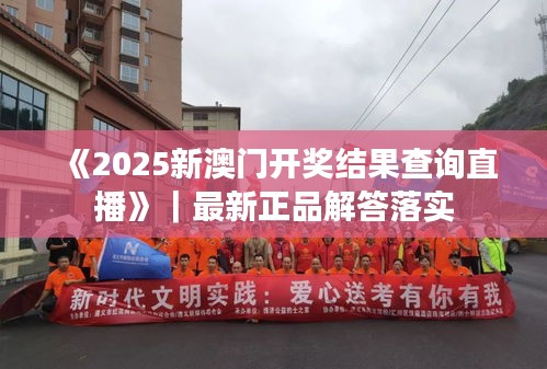 《2025新澳門開獎結(jié)果查詢直播》｜最新正品解答落實