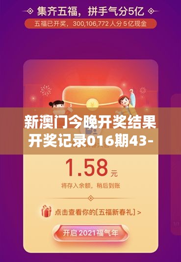 新澳門今晚開獎(jiǎng)結(jié)果開獎(jiǎng)記錄016期43-02-45-08-22-36 T：29
