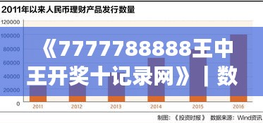 《7777788888王中王開(kāi)獎(jiǎng)十記錄網(wǎng)》｜數(shù)據(jù)解析計(jì)劃導(dǎo)向