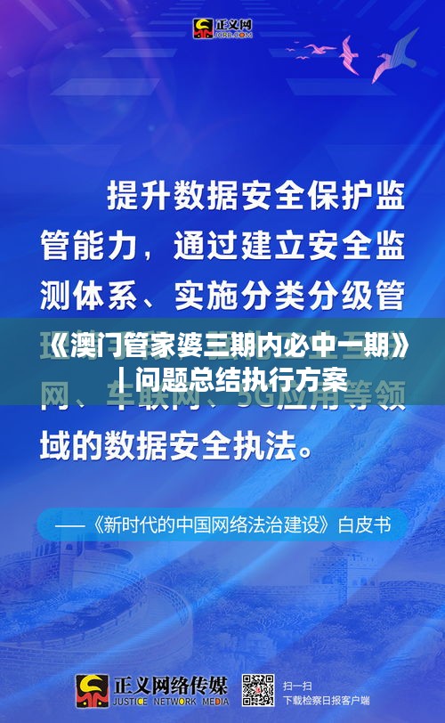 《澳門(mén)管家婆三期內(nèi)必中一期》｜問(wèn)題總結(jié)執(zhí)行方案