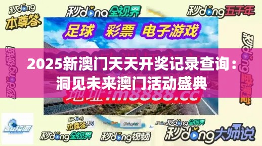 2025新澳門(mén)天天開(kāi)獎(jiǎng)記錄查詢(xún)：洞見(jiàn)未來(lái)澳門(mén)活動(dòng)盛典