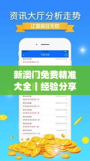 新澳門免費精準大全｜經(jīng)驗分享解答落實
