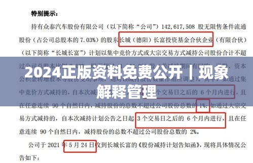 2024正版資料免費(fèi)公開｜現(xiàn)象解釋管理