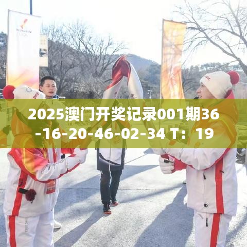 2025澳門開獎記錄001期36-16-20-46-02-34 T：19