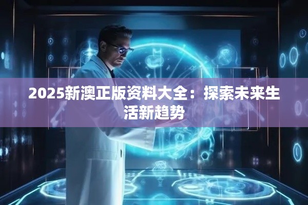 2025新澳正版資料大全：探索未來生活新趨勢