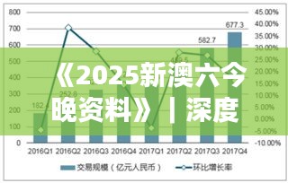 《2025新澳六今晚資料》｜深度分析解釋定義