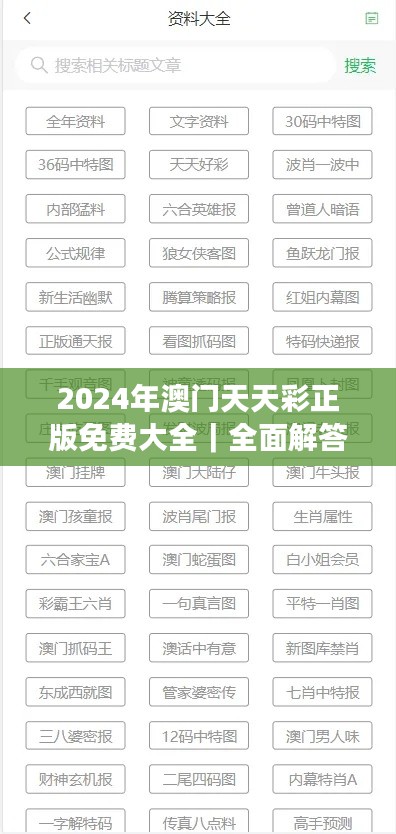 2024年澳門天天彩正版免費(fèi)大全｜全面解答解釋落實(shí)