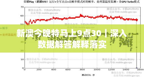 新澳今晚特馬上9點(diǎn)30｜深入數(shù)據(jù)解答解釋落實(shí)