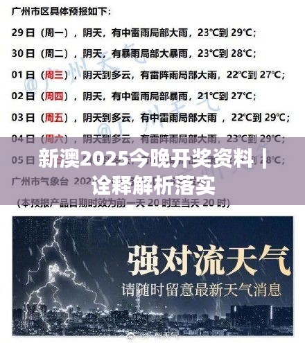 新澳2025今晚開獎(jiǎng)資料｜詮釋解析落實(shí)