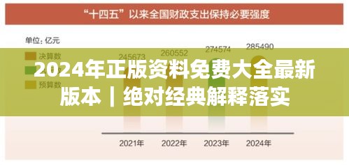 2024年正版資料免費(fèi)大全最新版本｜絕對(duì)經(jīng)典解釋落實(shí)