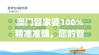 澳門管家婆100%精準(zhǔn)準(zhǔn)確，您的智能財(cái)務(wù)顧問