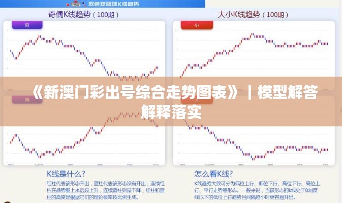 《新澳門彩出號(hào)綜合走勢(shì)圖表》｜模型解答解釋落實(shí)