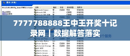 7777788888王中王開獎十記錄網(wǎng)｜數(shù)據(jù)解答落實(shí)