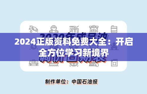 2024正版資料免費(fèi)大全：開啟全方位學(xué)習(xí)新境界
