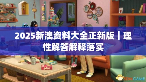 2025新澳資料大全正新版｜理性解答解釋落實
