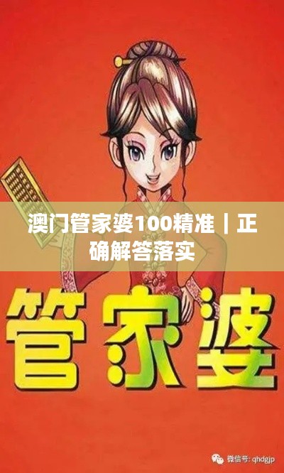 澳門管家婆100精準(zhǔn)｜正確解答落實(shí)